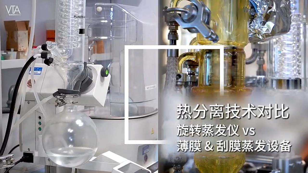 热分离技术对比 旋蒸vs薄膜刮膜